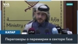 Прекращение огня в Газе: стороны как никогда близки к достижению соглашения 